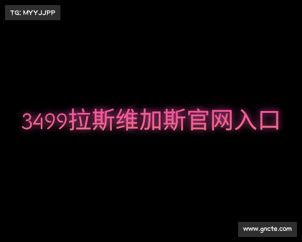 介绍3499拉斯维加斯官网入口